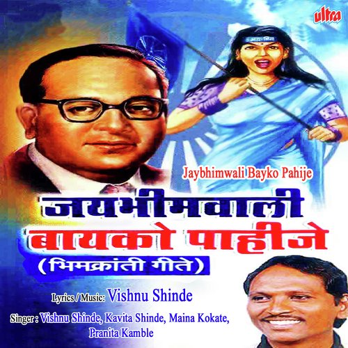 Jay Bhim Bolayala Lajtoy Ra (Maina Kokate)