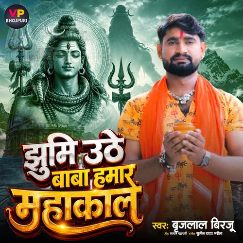 Jhumi Uthe Baba Hamar Mahakal