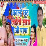 Kalhe Chut Jaeto Saath Ji Papa