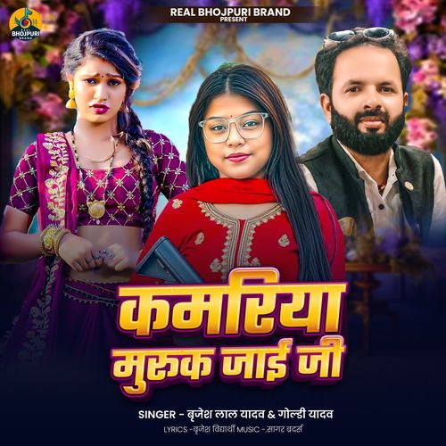 Kamriya Muruk Jayi Ji