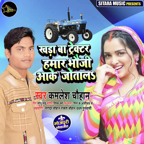 Khada Ba Tractor Hamar Bhauji aake Jotal