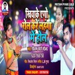 Khiyake Ego Rol Kare Lahanga me Hol (Bhojpuri)