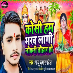 Koshi Ham Bharab Lagi Nokari Tohar (chhath Song 2023)