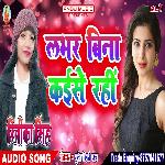 Labhar Bina Kaise Rahi (Bhojpuri Song)