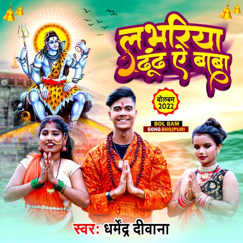 Labhariya dhund ye Baba (Bhojpuri)
