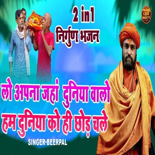 Lo Apna Jahan Duniya Walo Hum Duniya Ko Hi Chod Chale