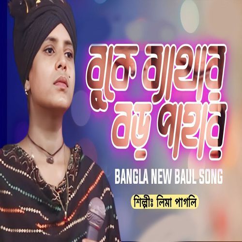 বুকে ব্যাথার বড় পাহাড়