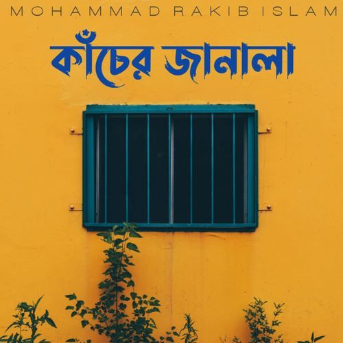 কাঁচের জানালা