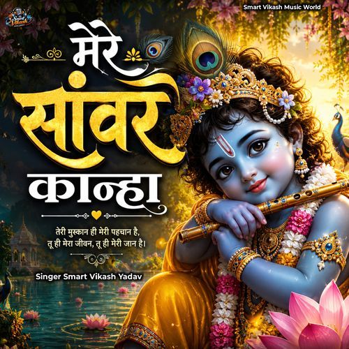Mere Saaware Kanha - Bhajan Hindi Song