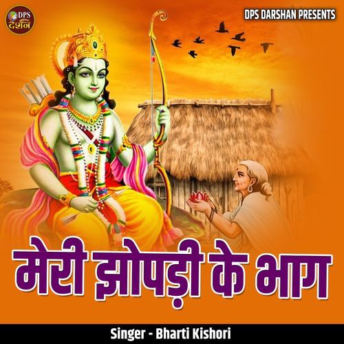 Meri Jhopdi Ke Bhaag