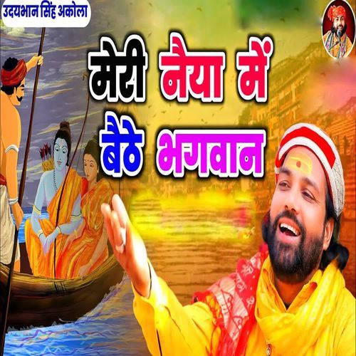 Meri Naiya Me Baithe Bhagwan
