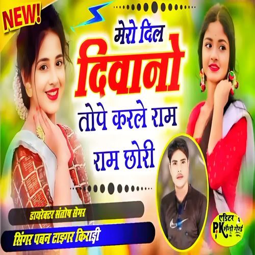 Mero dil diwano tope karle ram ram chori