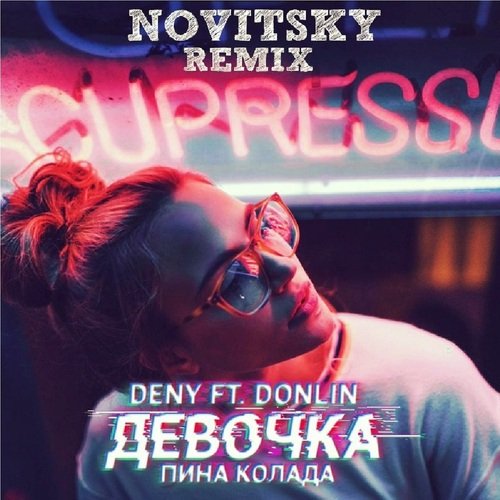 Девочка Пина Колада (Novitsky Remix)_poster_image