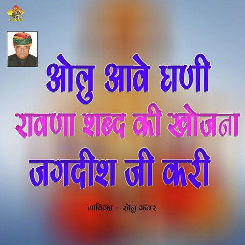 Olu Aawe Ghani Rawana Shabd Ki Khojana Jagdish Ji Kari