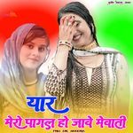 यार मेरो पागल हो जावे मेवाती