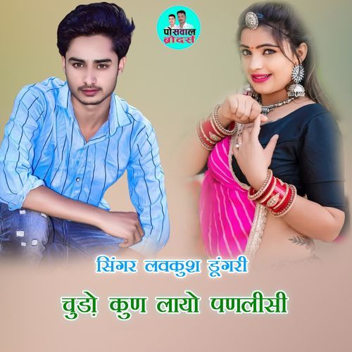 चुडो़ कुण लायो पणलीसी
