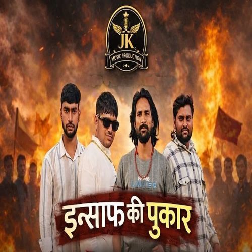 इन्साफ की पुकार
