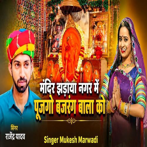 मंदिर झड़ाया नगर में पूजगो बजरंग बाला को