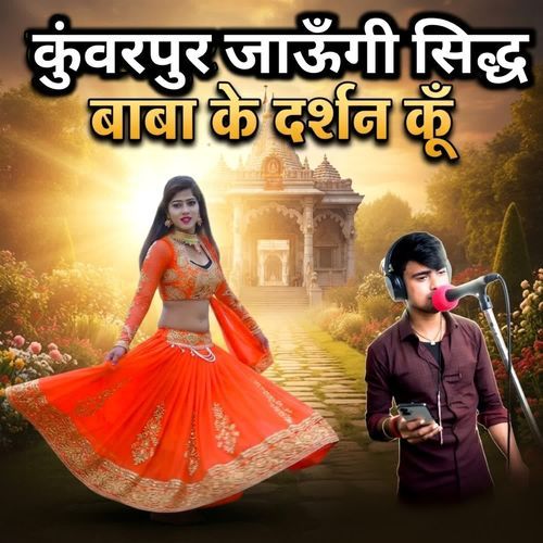 कुंवरपुर जाऊँगी सिद्ध बाबा के दर्शन कूँ