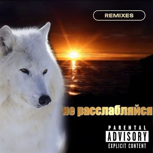 не расслабляйся (THE DAWLESS Remix) cover art