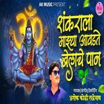 Shankarala Mazya Aavdte Belache Paan