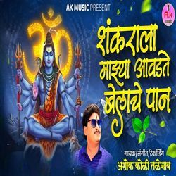 Shankarala Mazya Aavdte Belache Paan