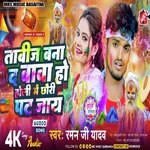 Tabij Bana Di Ojha Ji Holi Mein Chhauri Pat Jaye (Maithili Holi Song)
