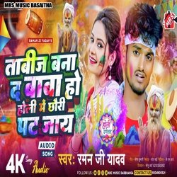 Tabij Bana Di Ojha Ji Holi Mein Chhauri Pat Jaye (Maithili Holi Song)