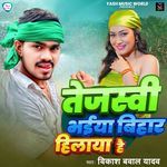 Tejaswi Bhaiya Bihar Hilaya Hai