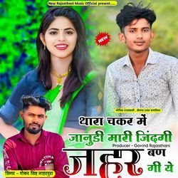 Thara Chakkar Me Janudi Mari Jindagi Jahar Ban Gi Ye