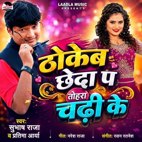 Thokeb Chheda Par Tora Chadhi Ke