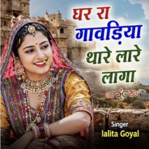 gr ra gavdiya thare lare laga