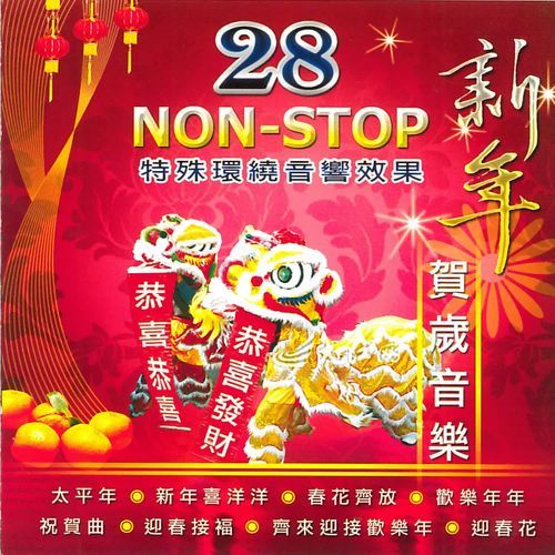 Da Di Hui Chun+Gong Xi Fa Cai+He Xin Nian+Bai Nian+Wan Nian Hong+Ying Chun Hua+Bai Da Nian+Jin Nian Fa Da Cai+Xing Fu Hua Er Kai+Gong Xi+Xin Chun Hao Yu Zhao+Gong Xi Ni+Xin Nian Ge Er Da Jia Chang+Tai Ping Nian