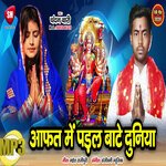 Afat Me Padal Bade Duniya (Bhojpuri)