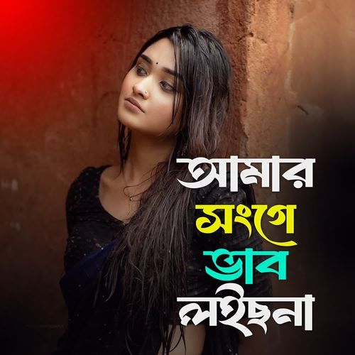 Amar Songe Bhab Loisna