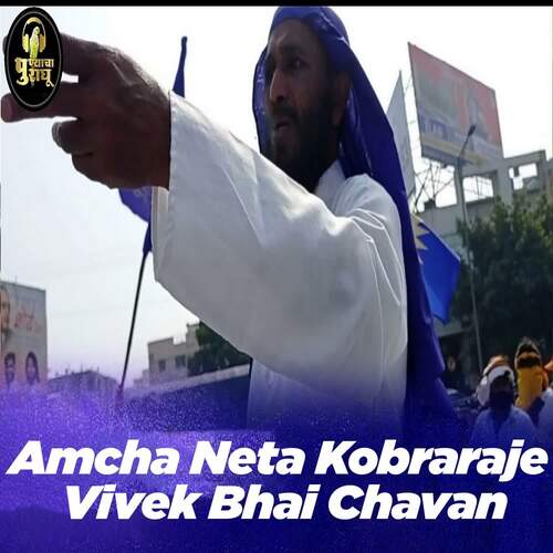 Amcha Neta Kobraraje Vivek Bhai Chavan