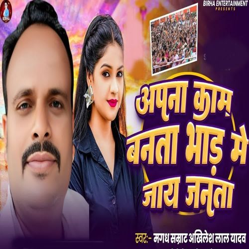 Apana Kam Banata Bhad Me Jay Janata