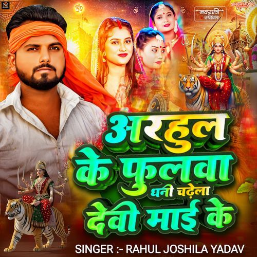Arhul Ke Fulwa Dhani Chadhe La Devi Mai Ke