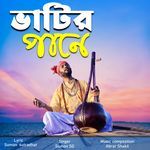 ভাটির পানে