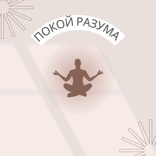 Звуки спокойствия cover art