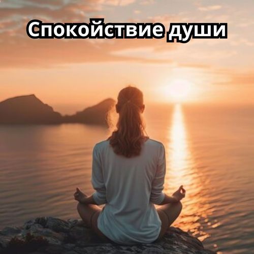 Музыка для исцеления cover art
