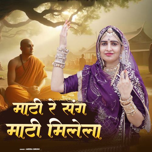 माटी रे संग माटी मिलेला