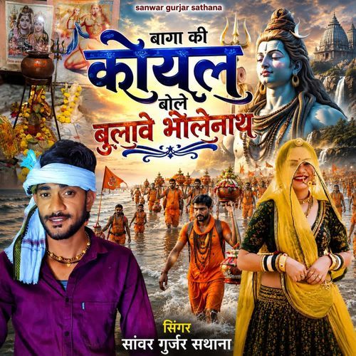 Baga Ki Koyal Bole Bulawe Bholenath
