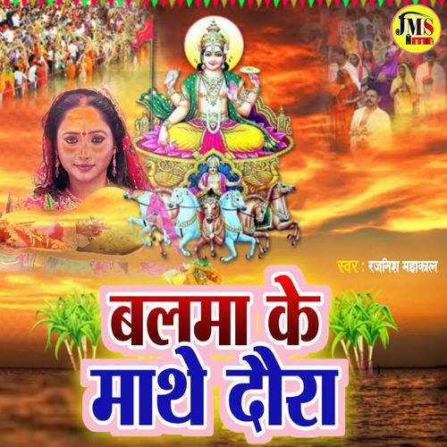 Balam Ke Mathe Daura