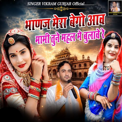 Banaj Mera Bego aae Mami Tune mahal Me Bulawe re