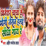 Bineshar Chacha Ke Maugi