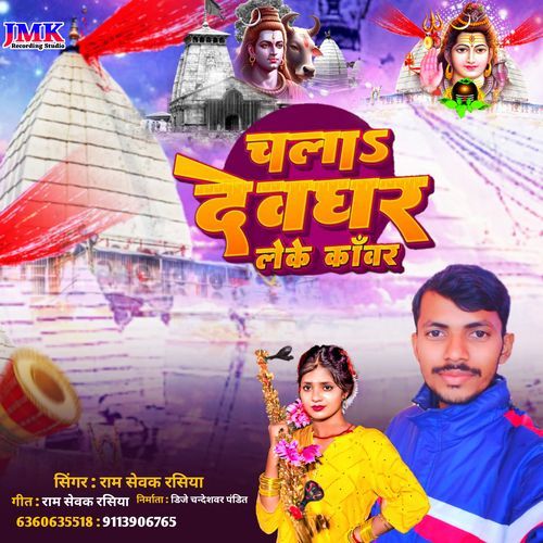 Chala Devaghar Leke Kaanvar