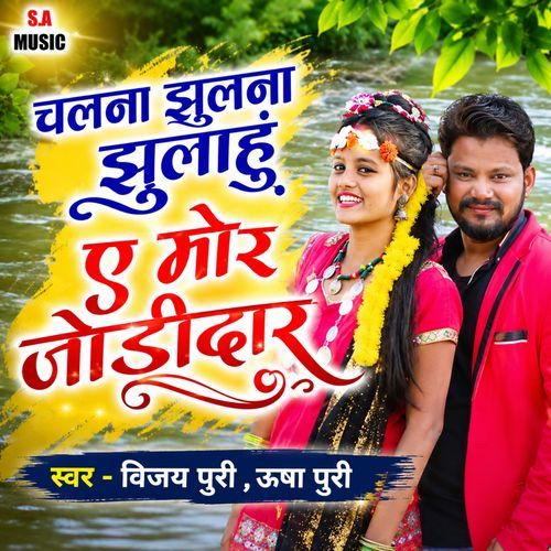 Chalana Jhula Jhulahu A Mor Jodidar