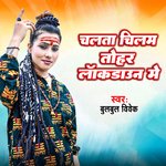 Chalata Chilam tohar Lockdown Me