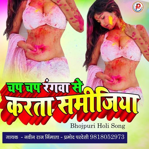 Chap Chap Rangva Se Karta Samijiya Bhojpuri Holi Song